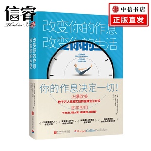 作息 著 生活 米歇尔西顿 生活家庭保健书籍 苏哈斯克什尔萨加尔 改变你