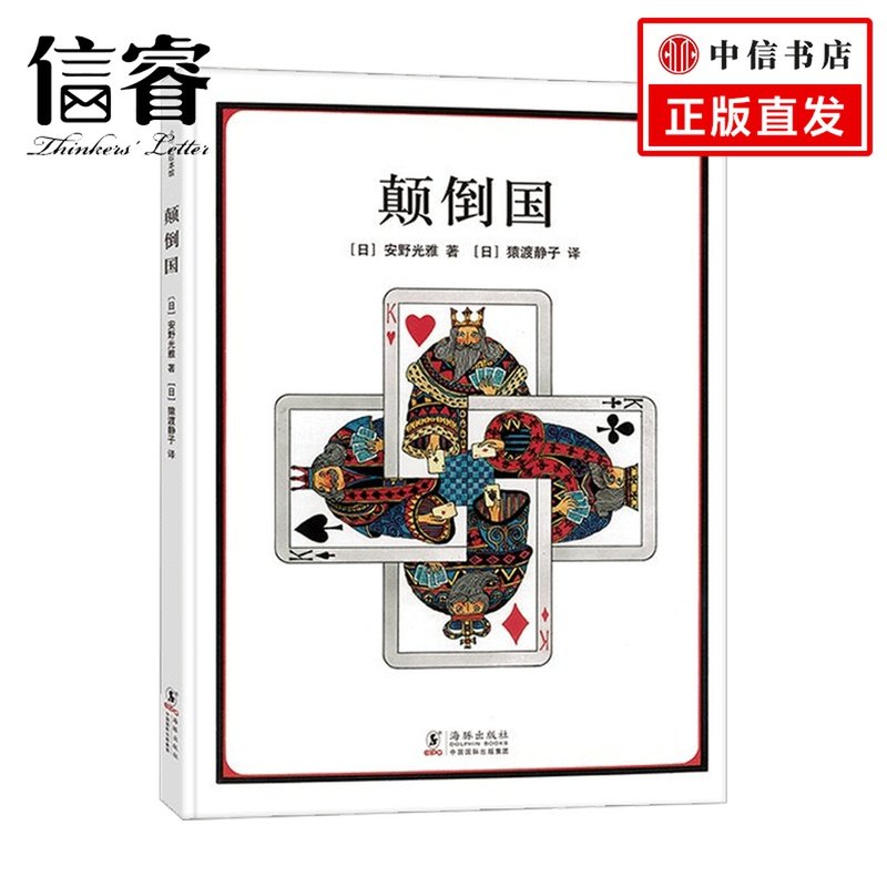 颠倒国 3-6岁 安野光雅 著 儿童绘本