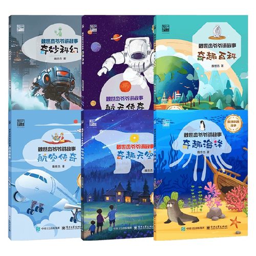 魏世杰爷爷讲故事系列