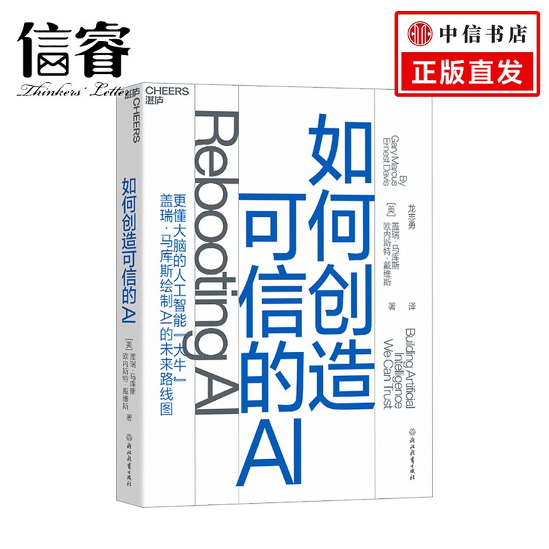 如何创造可信的AI：走向拥有常识和深度理解的可信的AI  AI何去何从? 人工智能科技趋势 人工智能大潮的反思之作正版