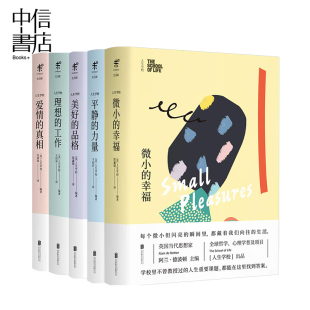 现货 爱情 5册 真相 理想 微小 美好 生活哲学课 正版 力量 幸福 品格 套装 工作 阿兰德波顿 平静 人生学校