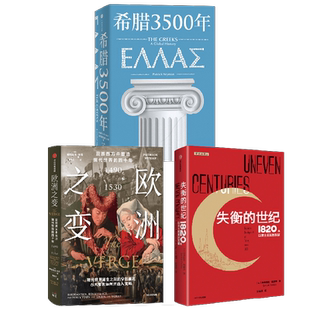 失衡的世纪+希腊3500年+欧洲之变 罗德里克比顿等著 串起古代 中世纪 近代和现代希腊历史完整图景