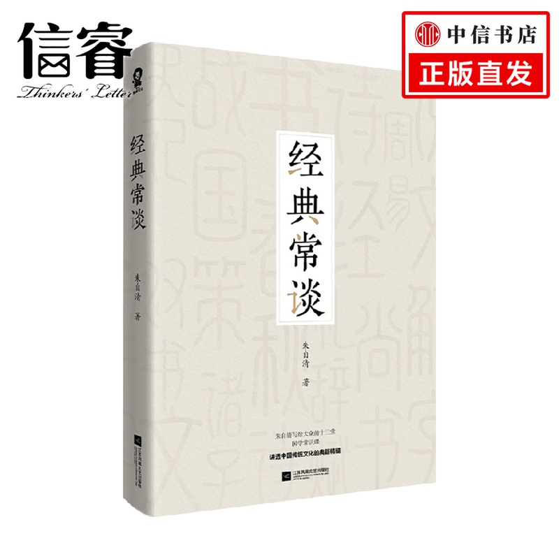 经典常谈 朱自清著 朱自清的十三堂经典国学常识文学课中国传统文化启蒙畅销书籍中小学生寒暑假课外读物说文解字文学