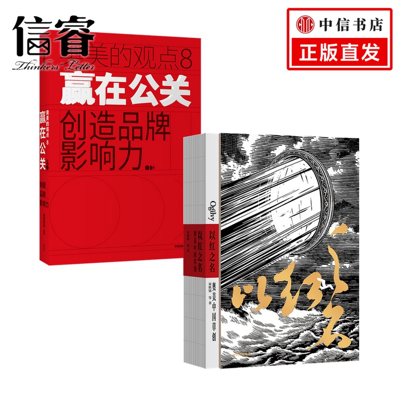 以红之名奥美中国草创+赢在公关创造品牌影响力套装2册宋秩铭等著披露广告创意诞生细节管理经验分享