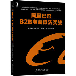 阿里巴巴B2B电商算法实战阿里集团新零售技术事业群 CBU技术部著程序设计（新） wxfx