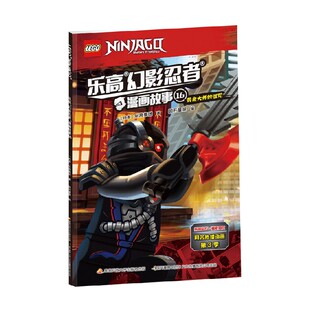 著 乐高幻影忍者漫画故事16 乐高集团 6岁 动漫卡通
