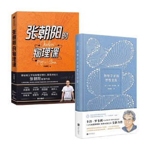 智性冒险 套装 2册 张朝阳 著 物理学家 卡洛·罗韦利 科普读物 物理课