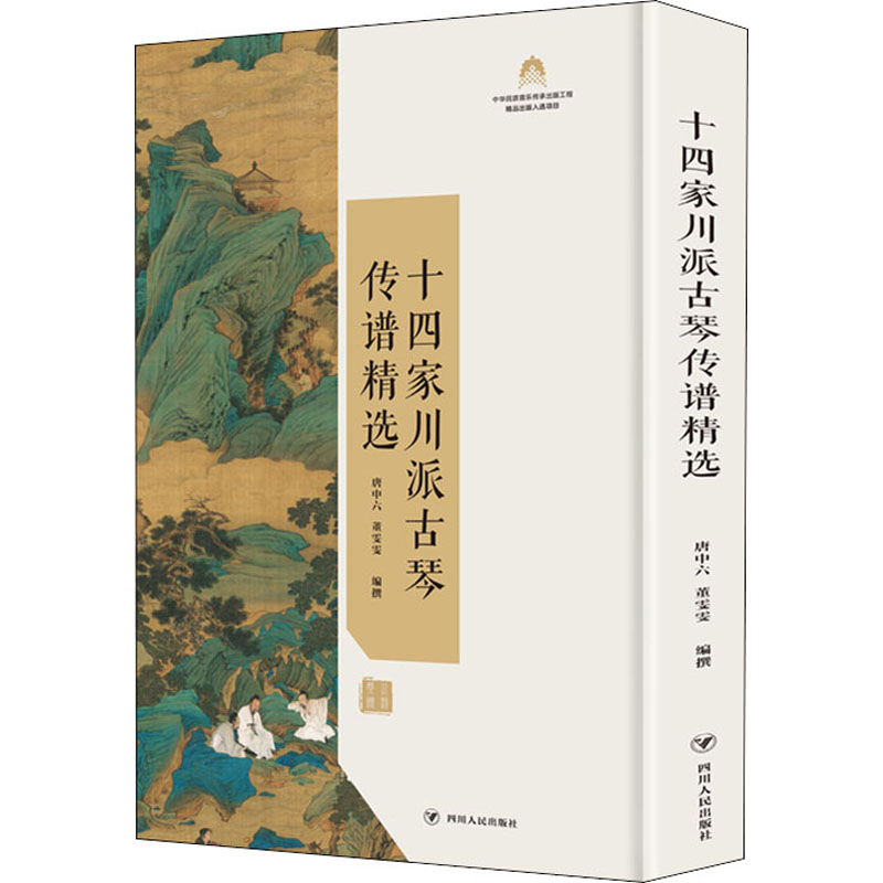 十四家川派古琴传谱精选 唐中六,董雯雯 编 音乐（新） wxfx