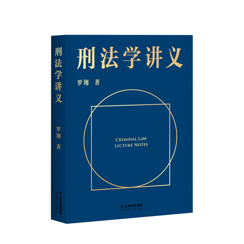 刑法学讲义 罗翔著 罗翔教授普法力作刑法案件法律书籍 B站900万人学到上头 人民日报、网联合推荐