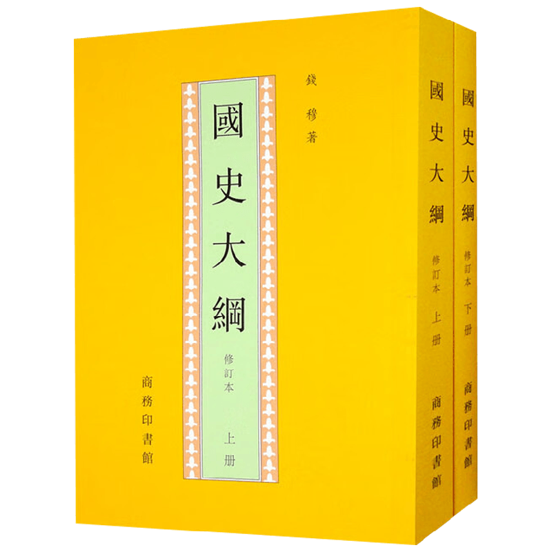 国史大纲 全二册 钱穆 著 历史