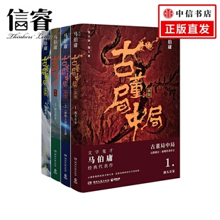 惊世之局 民国文物大案 4册 一面 蕞险恶 将揭开古董江湖蕞隐秘 一桩几十年前 马伯庸新作 长安十二时辰 套装 古董局中局