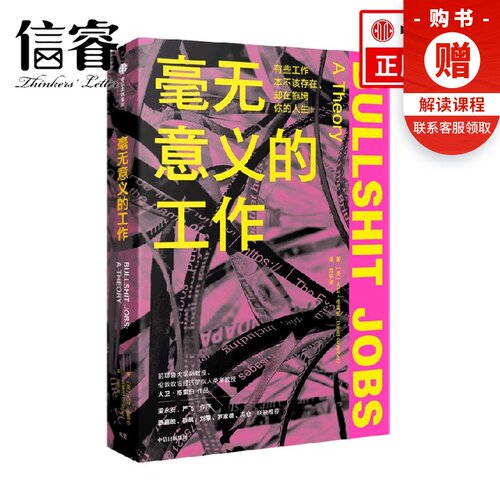 毫无意义的工作 大卫格雷伯 社会科学 Bullshit Jobs 《狗屁工作》中文版 梁永安 严飞作序 陈嘉映项飙刘擎联袂推荐