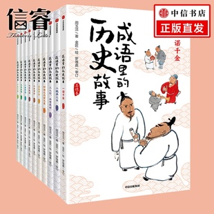 中华成语典故7 全套10册 12岁少儿语文知识 写给儿童 讲给孩子听 成语里 成语故事小学生趣味成语大全二三四五六年级 历史故事