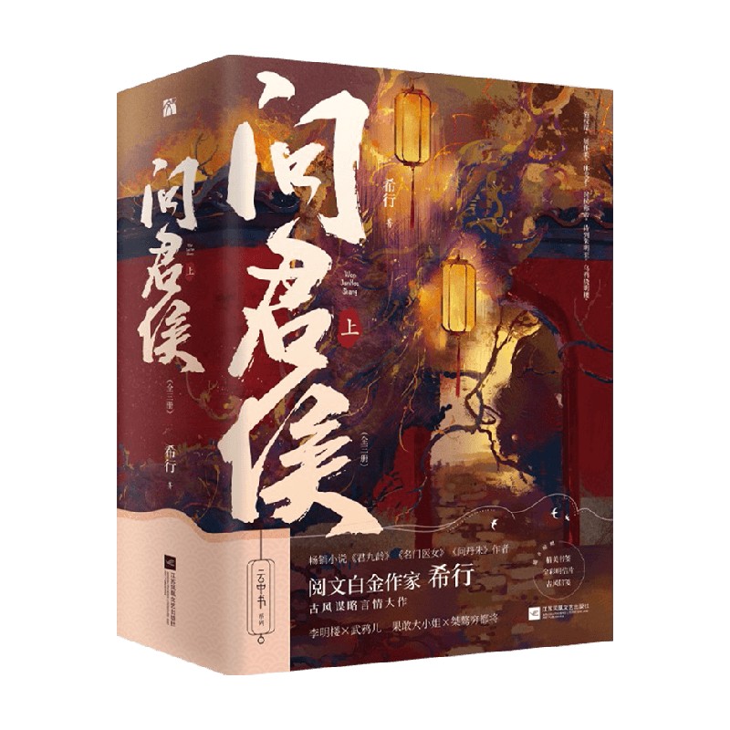 问君侯上 全三册 希行继君九龄问丹朱后又一力作 赠书签+明信片+信笺 讲述传奇女帝李明楼的故事