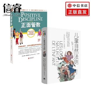 等著 儿童自然法则 简·尼尔森 2册 家教方法 正面管教套装