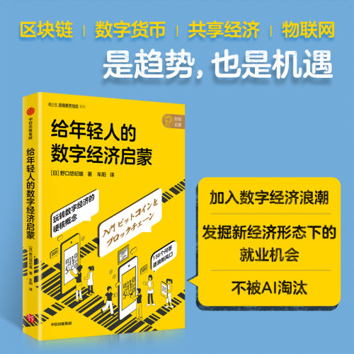 给年轻人的数字经济启蒙 野口悠纪雄著  在时代潮头乘风破浪的机会来了 不懂技术也可以看懂的数字经济入门书