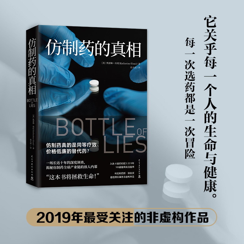 仿制药的真相 凯瑟琳埃班 著 揭秘仿制药全球产业链内幕美国纪实文学外国现当代文学小说散文社会问题社科书籍正版