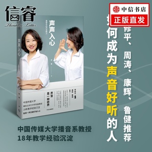 赵琳著 康辉 社 重塑你 中国传媒大学播音系教授18年教学经验沉淀 中信出版 声音魅力 鲁健推荐 声声入心 李修平周涛