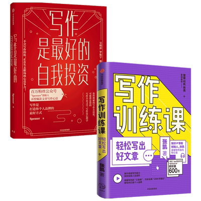 写作训练课+写作是的自我投资套装2册 张凯 Spenser 著 快速提升写作技能 打造个人品牌 爆款文章写作 阅读写作方法 中信