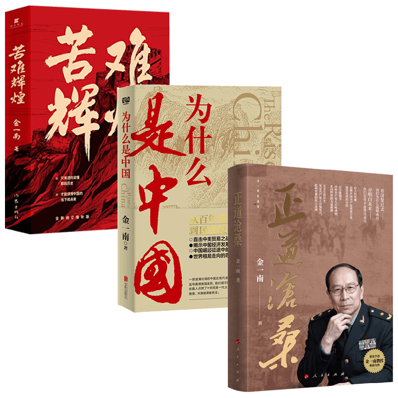 金一南套装3册 苦难辉煌+正道沧桑+为什么是中国 金一南 著 政治