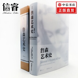 贡布里希加德纳温迪嬷嬷 西方美术绘画雕塑史故事概论入门教材 詹森艺术史精装 插图第7版