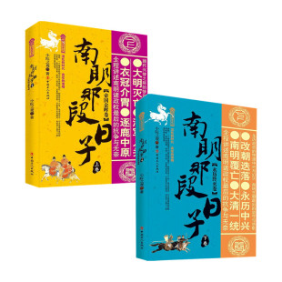 上下卷套装 永历终灭卷 2册 帝国余晖卷 南明那段日子