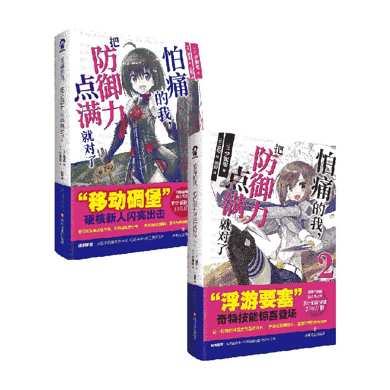 怕痛的我，把防御力点满就对了套装 夕蜜柑 著 动漫