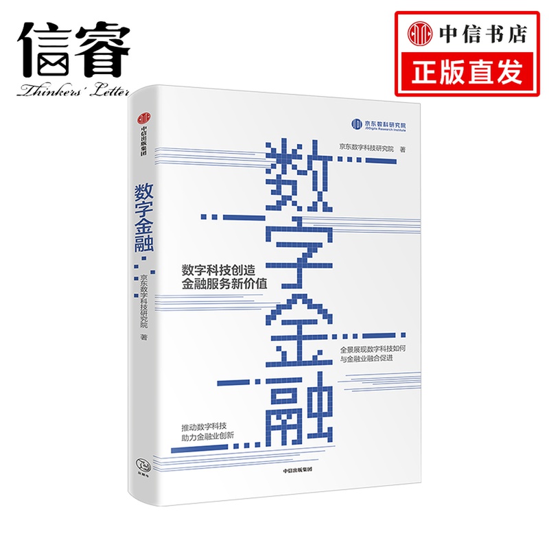 【新书】数字金融 京东数字科技研究院 著 数字科技服务金融领域 