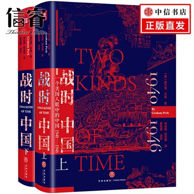 战时中国-一个美国人眼中的中国1940—1946上下册 历时六年 亲历十余座特色的抗战城市