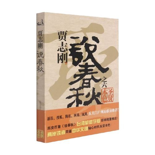 贾志刚说春秋之六  圣贤本色 贾志刚 著 历史