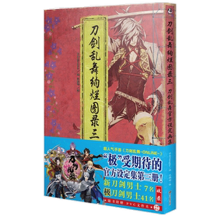 刀剑乱舞绚烂图录三 Nitroplus 天闻角川出品 著 动漫