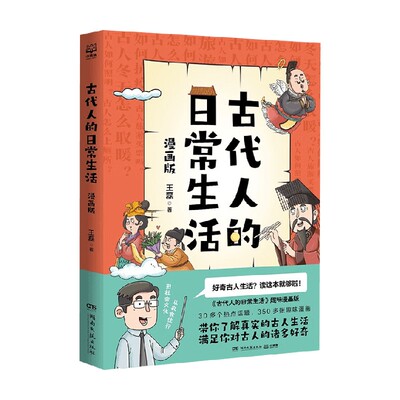 古代人的日常生活漫画版