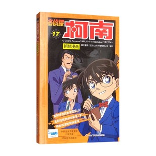 动漫 著 名侦探柯南抓帧漫画十七 国开童媒北京文化传播有限公司