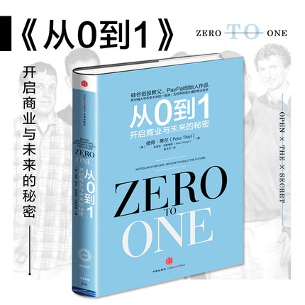 【中信信睿】从0到1:开启商业与未来的秘密 奇点系列 彼得蒂尔著(Zero to One）商业企业管理书籍 中信出版社正版书 从零到一
