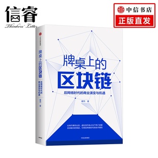 商业演变与机遇 霍然著 正版 区块链 中信出版 后网络时代 商业机遇 牌桌上 贸易经济经管探讨区块链技术在后网络时代引发
