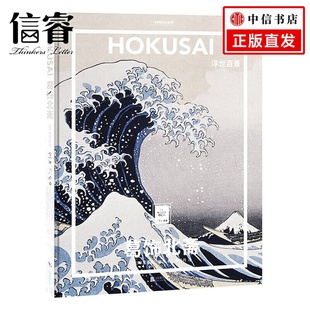 纸上美术馆系列 美术艺术绘画册 米里耶勒内沃著 经典 一套书看懂世界名画 日本浮世绘巨匠 葛饰北斋浮世百景