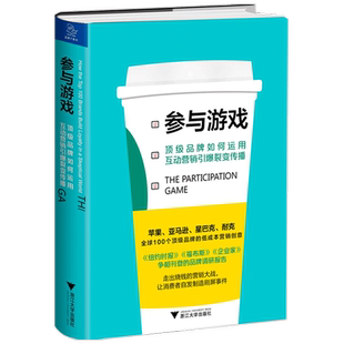 【书讯】参与游戏 品牌如何运用互动营销引爆裂变传播 诺蒂 科恩 著 市场营销创意企业管理经管书籍