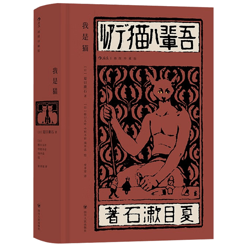 我是猫 夏目漱石 著 小说