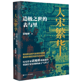 大宋繁华 造极之世的表与里 谌旭彬 著 经纬度丛书 理清黄金时代的繁华逻辑 展现宋朝百姓的生活实况 秦制两千年大变局 历史
