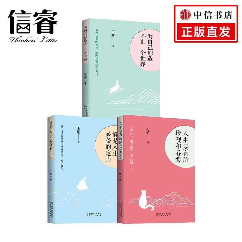 静是人生的定力+人生要有所珍视和眷恋+为自己创造不止一个世界套装3册 王蒙 著 散杂文