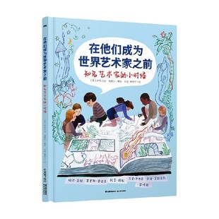 在他们成为世界艺术家之前 知名艺术家的小时候 7-10岁 伊丽莎白·海德 著 儿童绘本