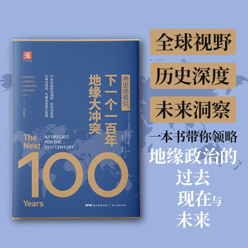 下一个一百年地缘大冲突