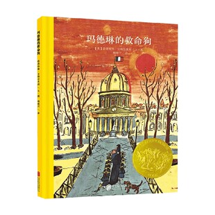 北京联合新版 6岁 乐天派玛德琳系列 著 救命狗 贝梅尔曼斯 儿童绘本 玛德琳