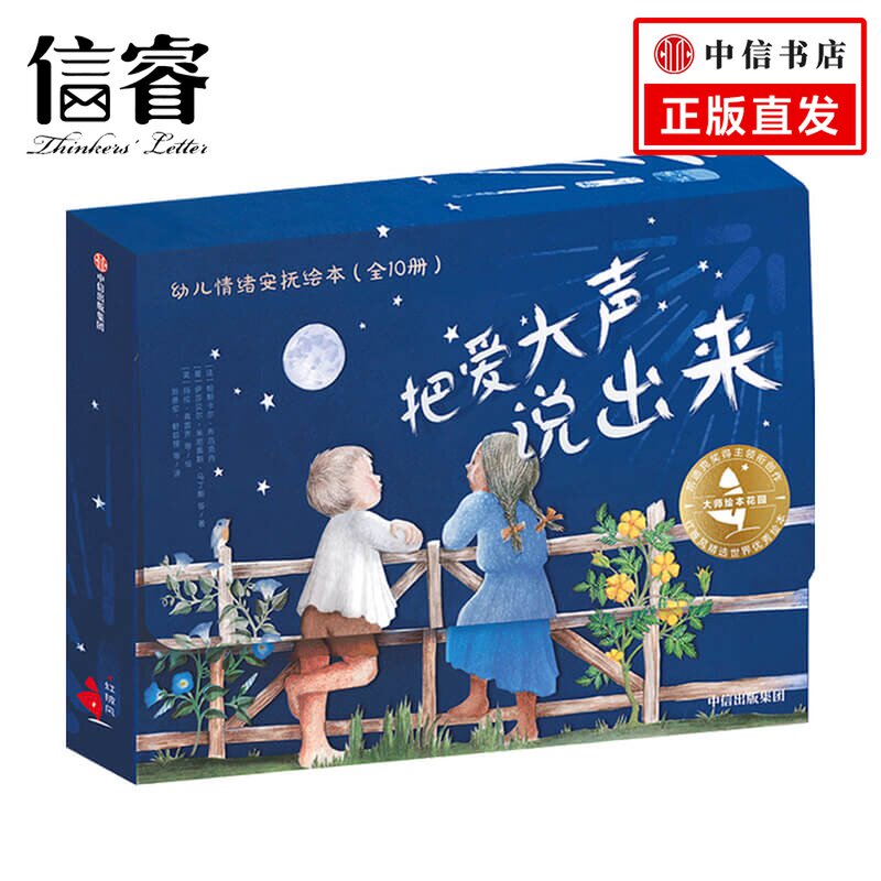 绘本花园·把爱大声说出来:幼儿情绪安抚绘本(全10册)3-6岁 帕斯卡尔
