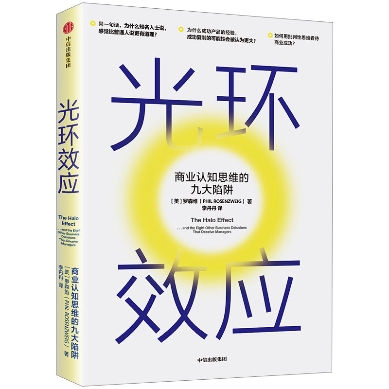 光环效应 罗森维 著 黑天鹅作者塔勒布力荐 理性分析光环效应 思维陷阱 提升决策能力 企业管理中信出版社图书正版