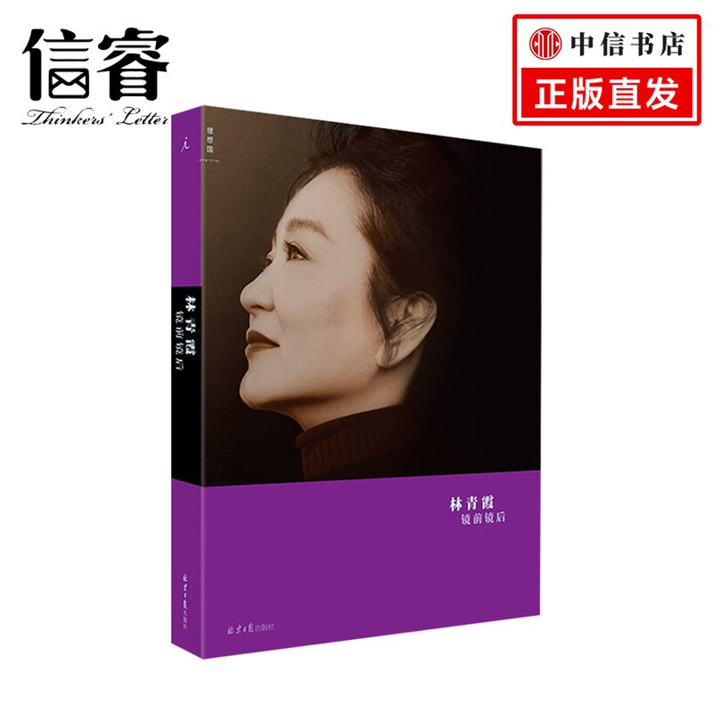 镜前镜后 林青霞著 全彩图文本 林青霞三部曲C位之作 文学散文随笔