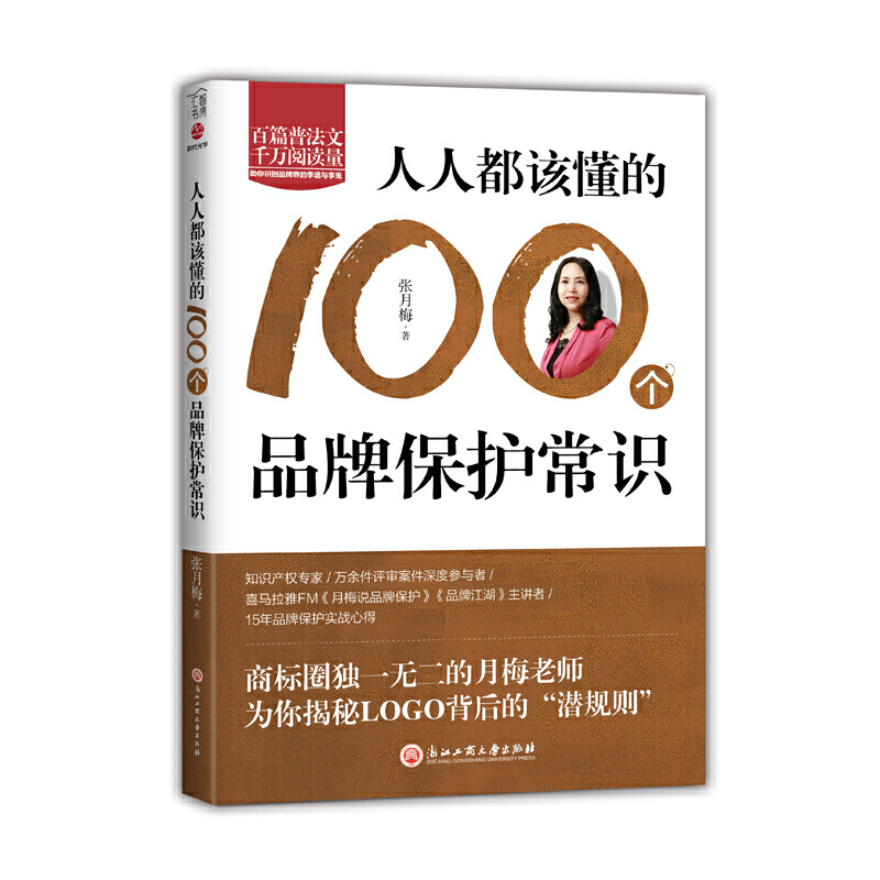 人人都该懂的100个品牌保护常识 张月梅著 一件商标就是一段故事，看商标圈演绎“李逵与李鬼”大戏 细数前人走过的商标陷阱