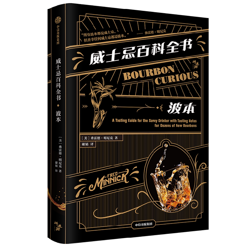 威士忌百科全书 波本 弗雷德·明尼克 著 生活