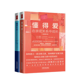 懂得爱 两册 生命花园系列亲密关系 懂得生命 套装 著 心灵治愈催眠心理学社科书籍 麦基卓