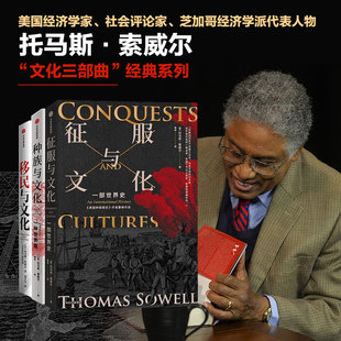 移民与文化+征服与文化+种族与文化 托马斯索威尔 著 文化三部曲系列 重新审视过去 当下和未来